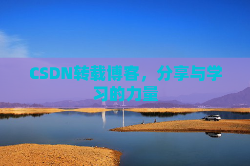 CSDN转载博客,分享与学习的力量