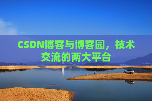 CSDN博客与博客园，技术交流的两大平台